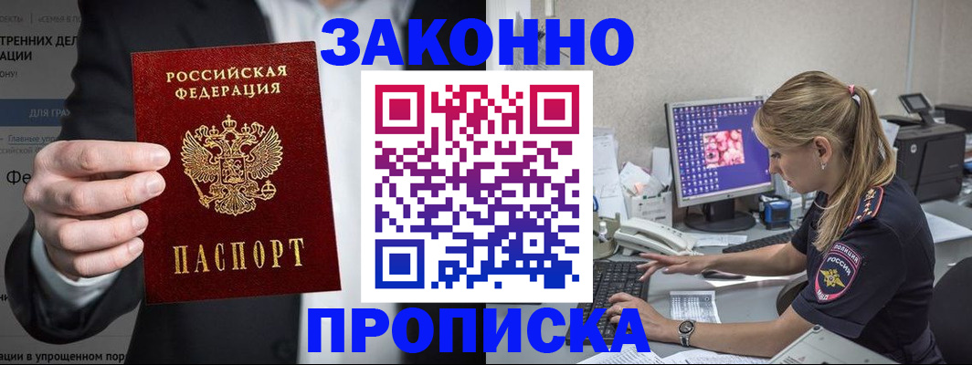 купить прописку в Алдане